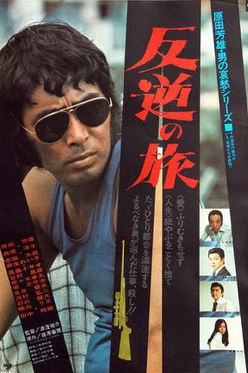 Movie poster for Hangyaku no Tabi (1976)