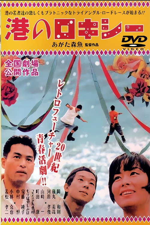 Movie poster for Minato no Rokishî (1999)