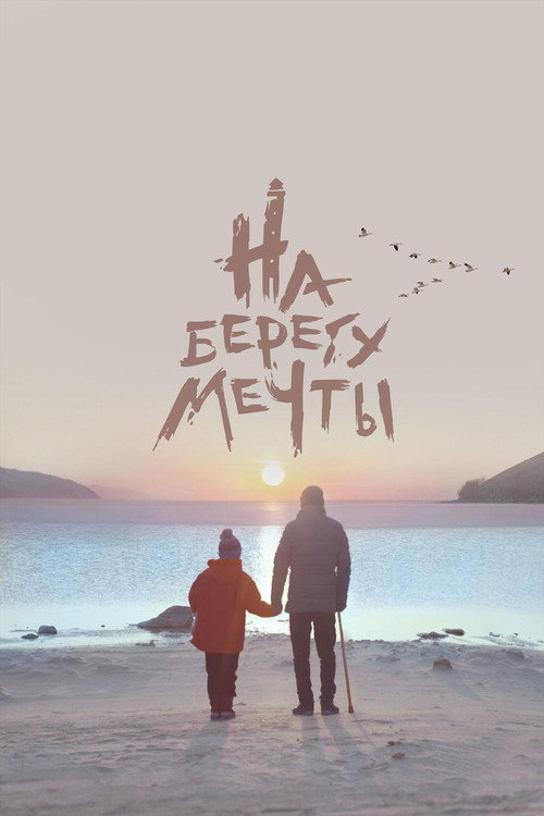 Movie poster for On the Dream's Shore (2019)