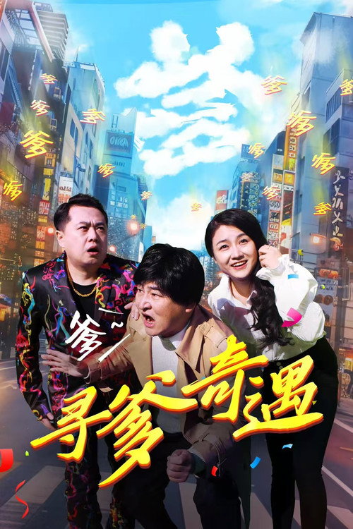 Movie poster for 寻爹奇遇 (2024)