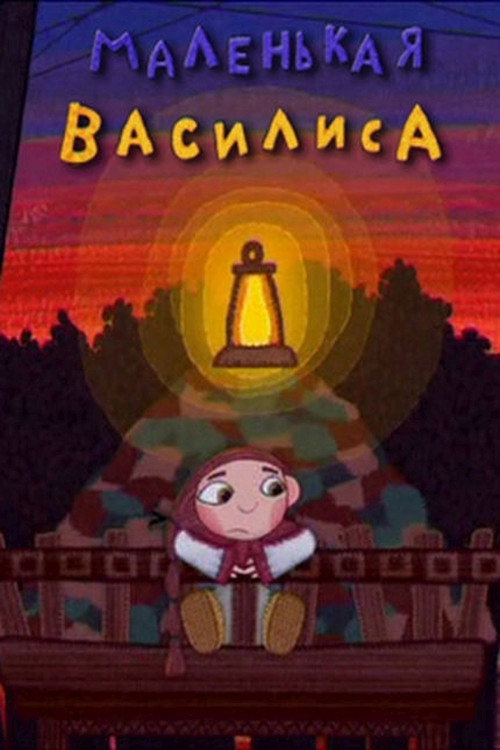 Movie poster for Little Vasilisa (2007)