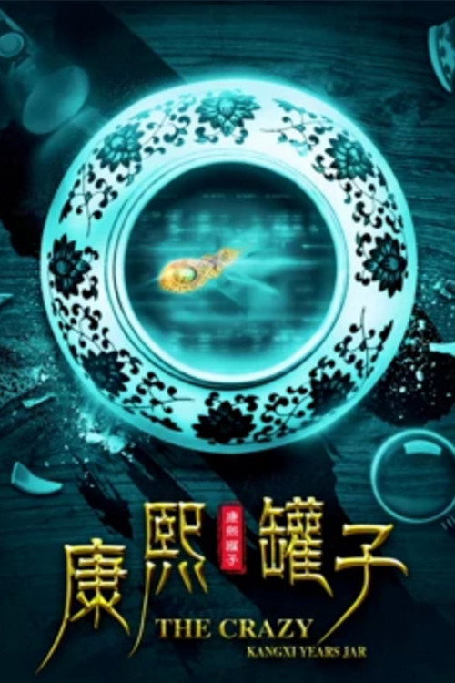 Movie poster for The Crazy Kangxi Years Jar (2017)