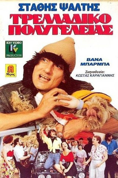 Movie poster for Deluxe Madhouse (1989)