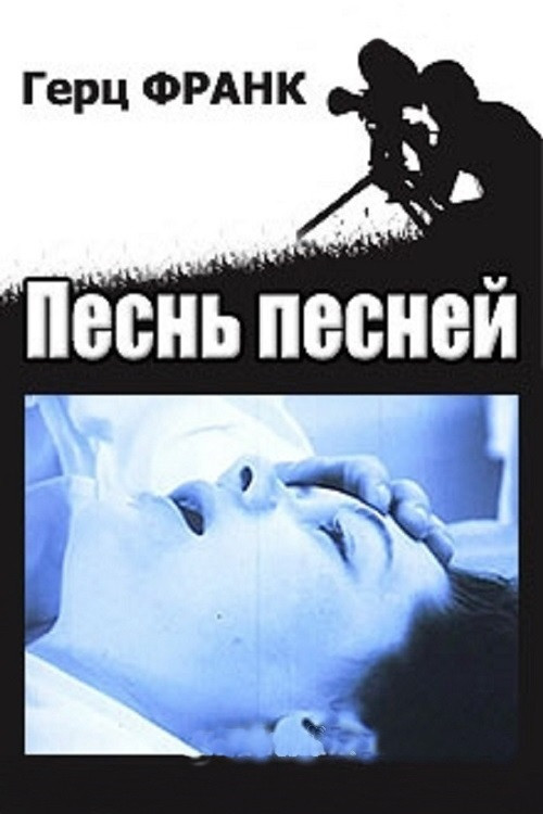 Movie poster for The High Song (1989)