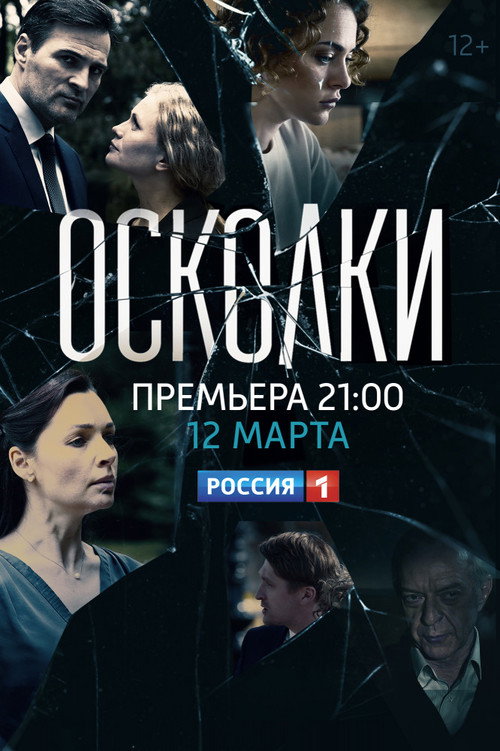 Series poster for Осколки (2018)