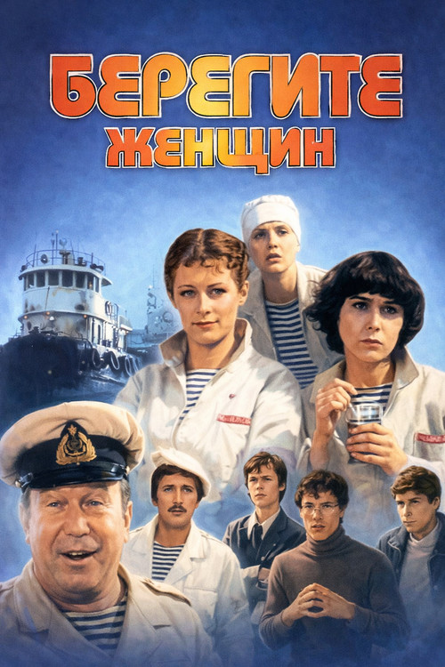 Movie poster for Take Care of the Women! (1981)
