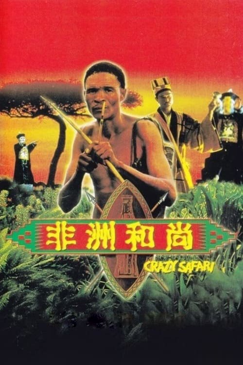 Movie poster for Crazy Safari (1991)