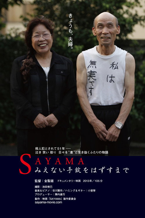 Movie poster for SAYAMA みえない手錠をはずすまで (2014)