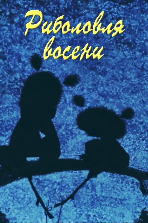 Movie poster for Autumn Fishing (1968)