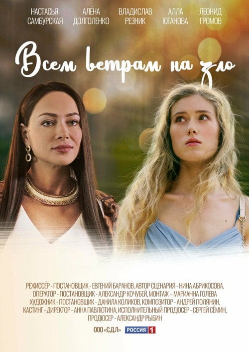 Series poster for Vsem vetram nazlo (2024)