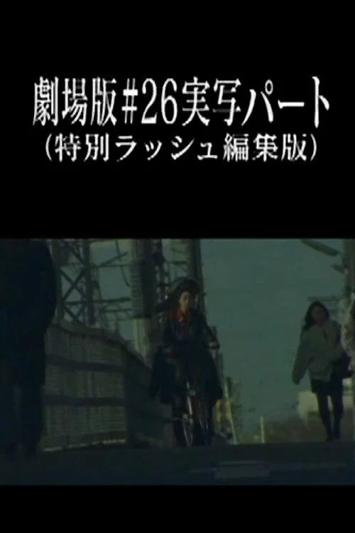Movie poster for Neon Genesis Evangelion: Theatrical Edition #26 Live Action Part (Special Rush Edit Version) (2003)