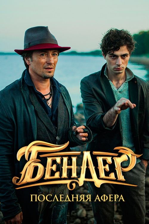 Movie poster for Ostap Bender: The Final Hustle (2021)