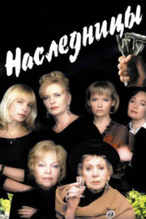 Movie poster for Heiresses (2001)