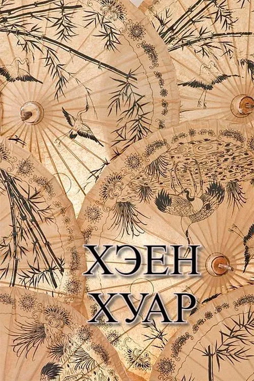Movie poster for Kheen Khuar (2003)