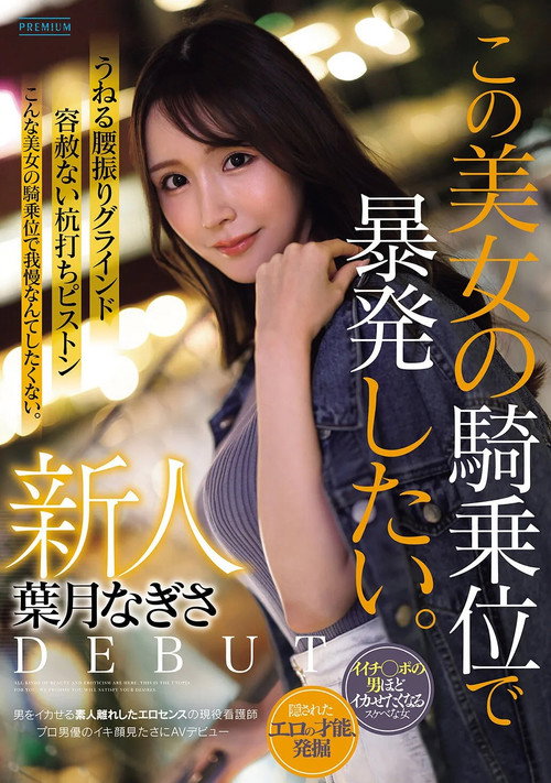 Movie poster for 新人　葉月なぎさ　この美女の騎乗位で暴発したい。　男をイカせる素人離れしたエロセンスの現役看護師　プロ男優のイキ顔見たさにAVデビュー (2026)