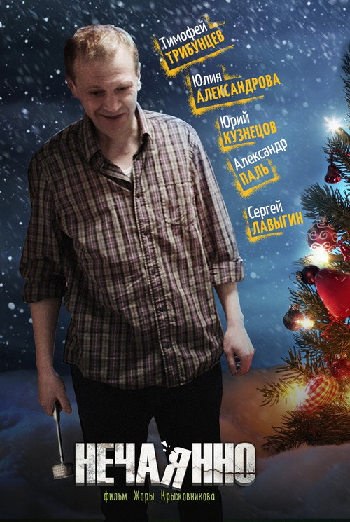 Movie poster for Unintentionally (2014)