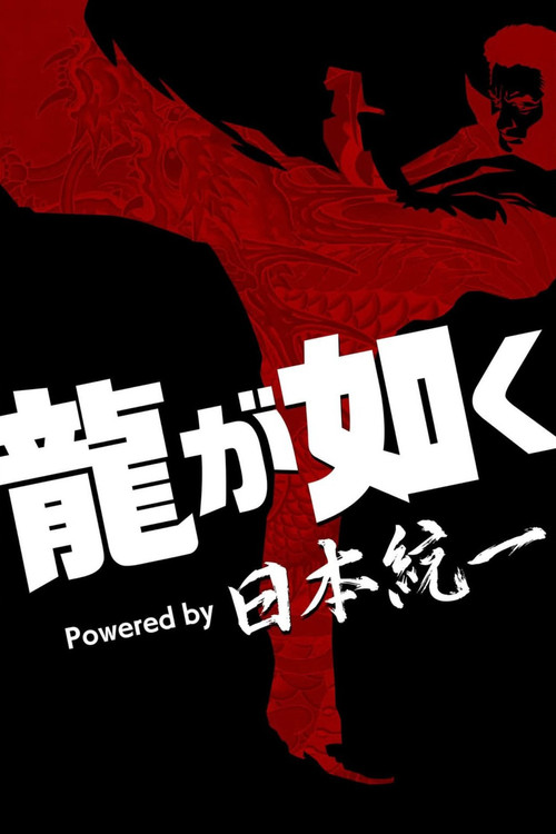 Movie poster for Yakuza Powered by Nihon Touitsu (2026)