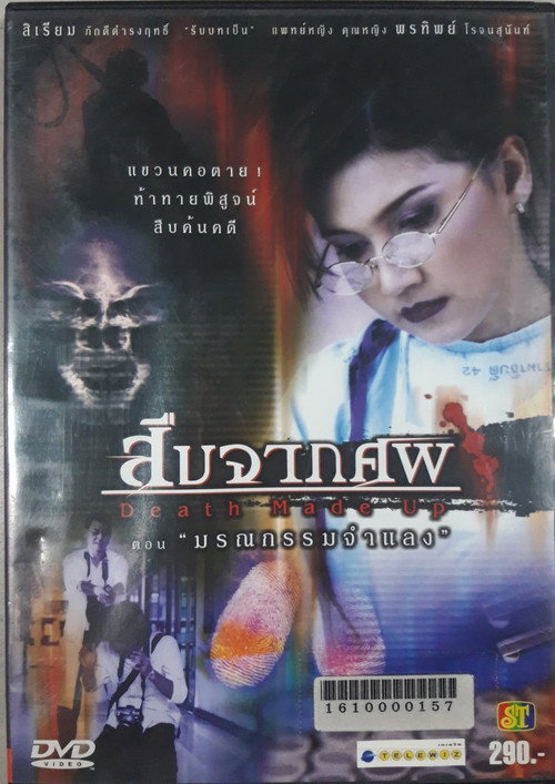 Movie poster for Death made up