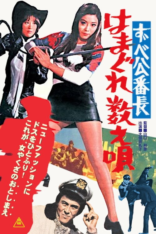 Movie poster for Delinquent Girl Boss: Ballad of Yokohama Hoods (1971)
