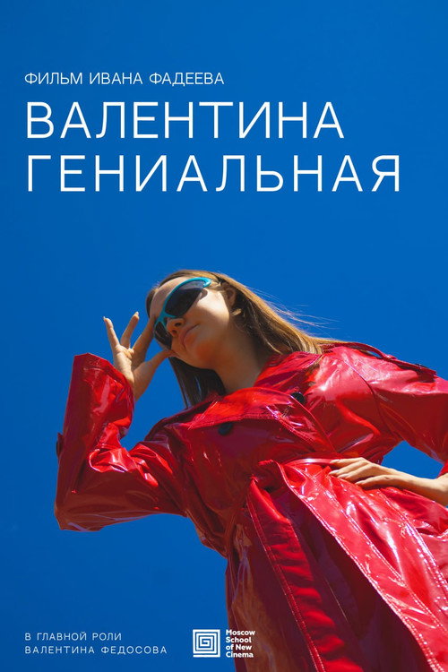 Валентина Гениальная poster
