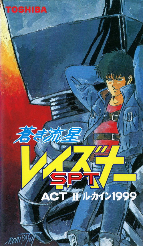 Movie poster for Blue Comet SPT Layzner: Act-II Le Cain 1999 (1986)