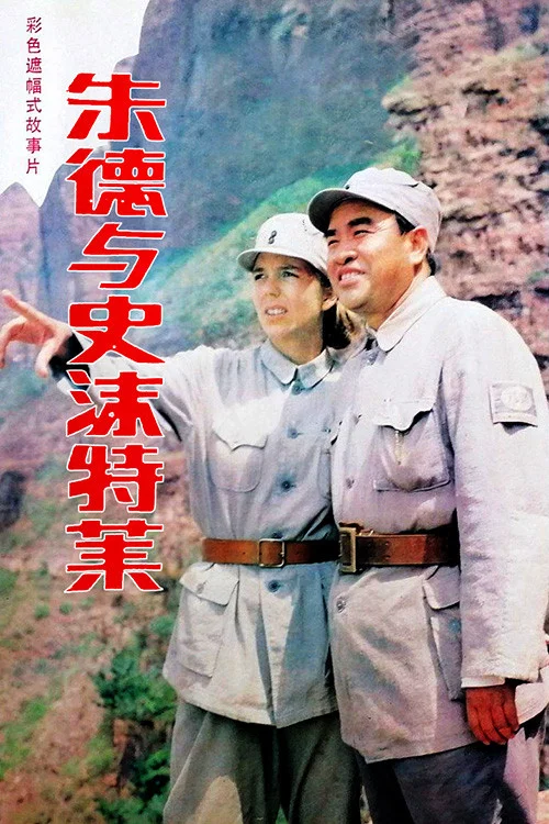 Movie poster for Zhu De & Agnes Smedley (1985)
