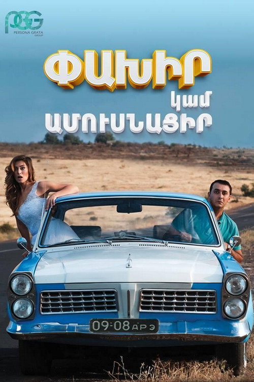 Movie poster for Run Away or Get Married (2016)