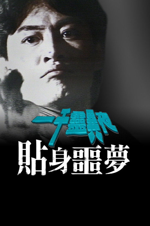 Movie poster for 一千灵异夜之贴身噩梦 (1992)