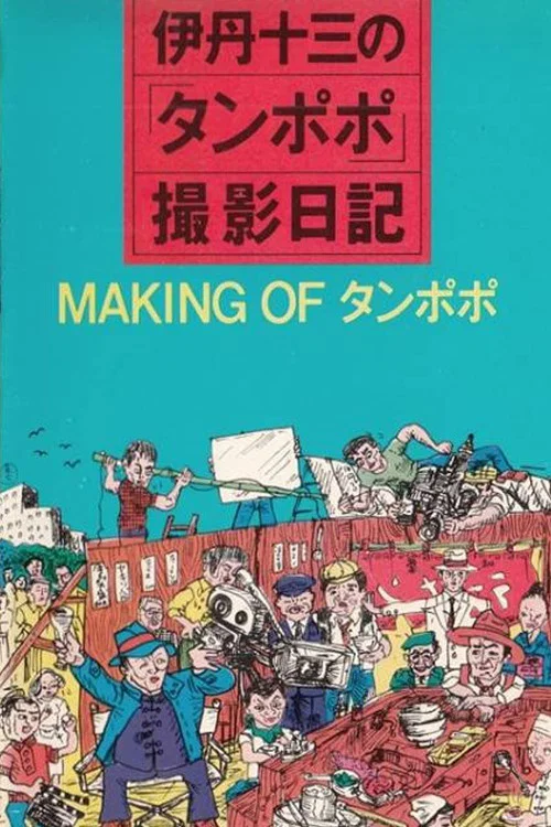 Movie poster for The Making of "Tampopo" (1986)