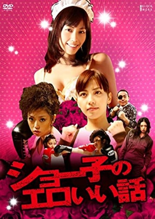 Movie poster for Shoko's Erotic Story (2011)