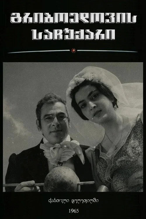 Movie poster for გრიბოედოვის საჩუქარი (1965)