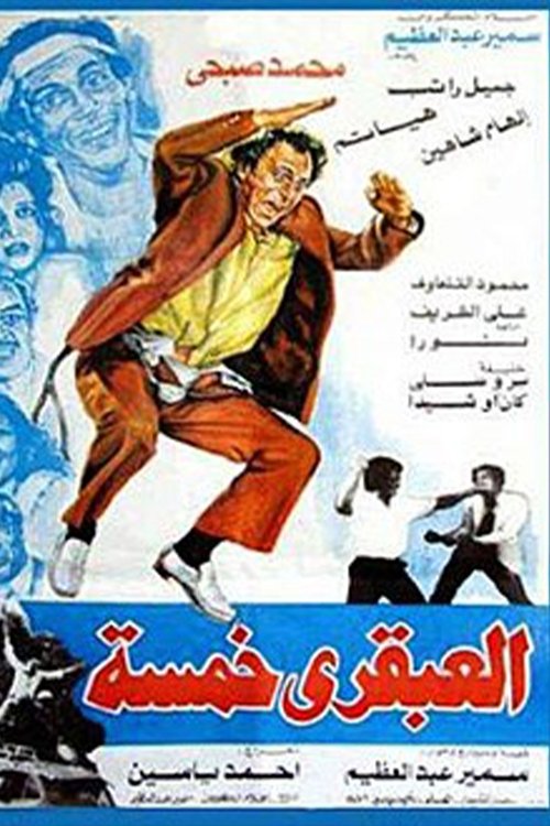 Movie poster for Genius Five (1985)