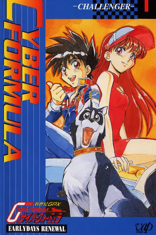 Movie poster for Future GPX Cyber Formula: Early Days Renewal (1996)