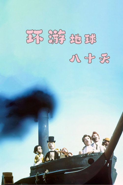 Movie poster for Around the World in Eighty Days (1998)