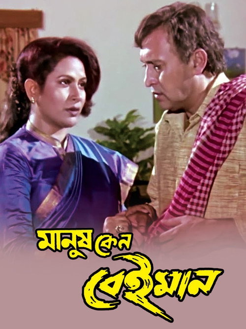 Movie poster for Manush Keno Beiman (1999)