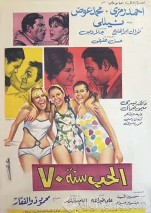 Movie poster for Al-Hob Sanat 70 (1969)