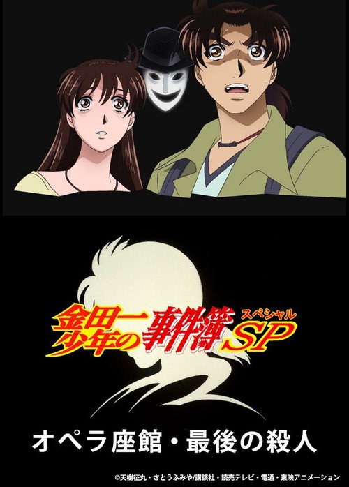 Movie poster for Kindaichi Case Files: The Third Opera House Murders (2007)