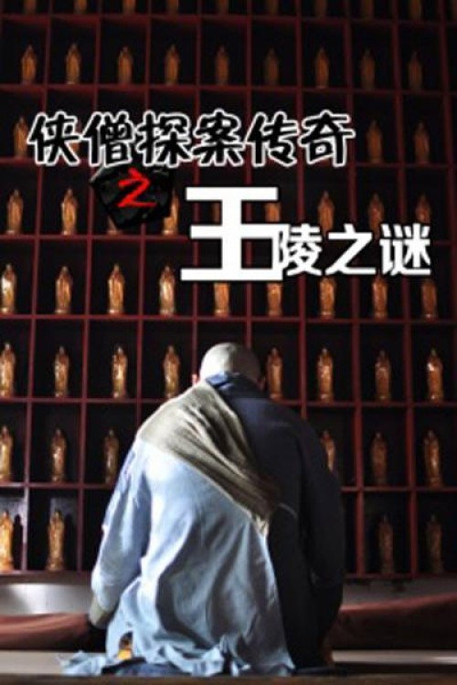 Movie poster for Of Monks and Masters: Mystery of the Tomb (2015)