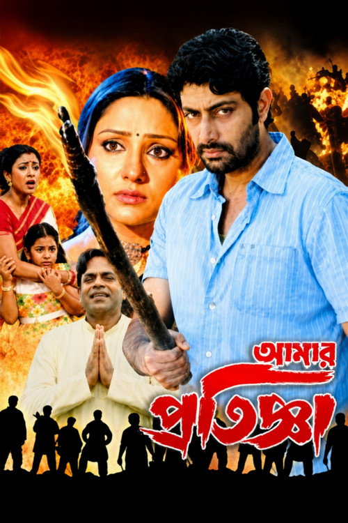 Movie poster for Aamar Pratigya (2008)