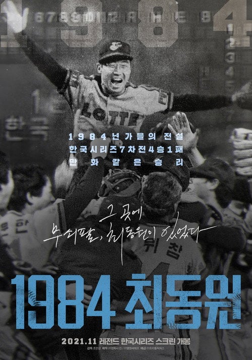 Movie poster for 1984, Choi Dong-won (2021)