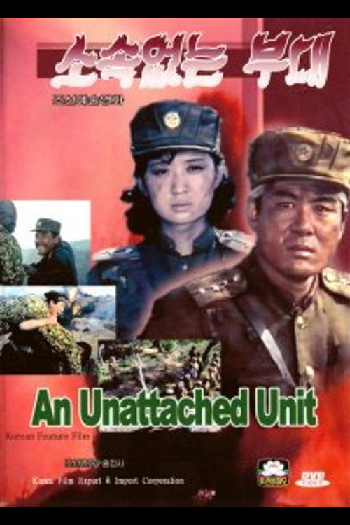 Movie poster for An Unattached Unit (1993)