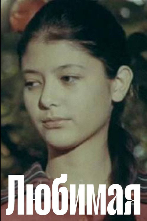 Movie poster for Beloved (1975)