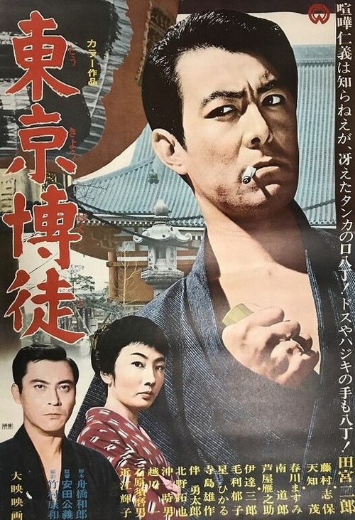 Movie poster for Tokyo Gambler (1967)