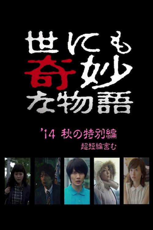 Movie poster for Tales of the Bizarre: 2014 Fall Special (2014)