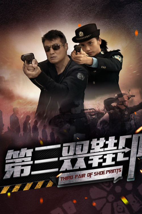 Movie poster for Third Pair of Shoe Prints (2023)
