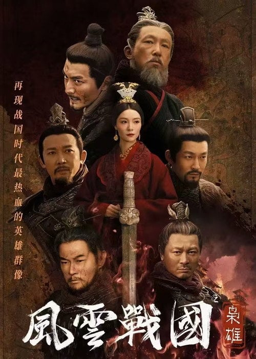 Series poster for 风云战国之枭雄 (2022)