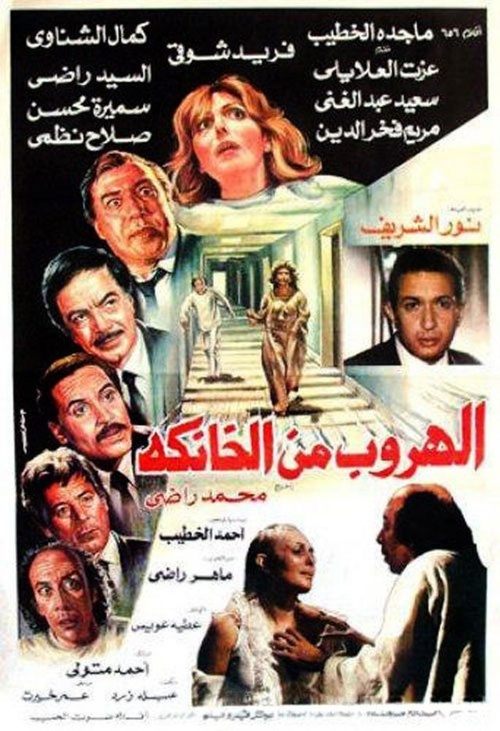Movie poster for The Escape from El-Khanka (1987)