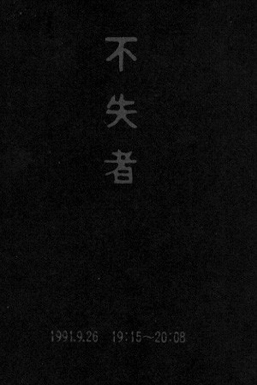 Movie poster for Fushitsusha 1991.9.26 19:15-20:08 (1992)