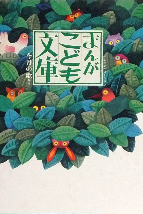 Series poster for Manga Kodomo Bunko (1978)