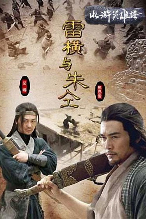 Movie poster for Friendship Unto Death: Lei Heng Yu Zhu Tong (2009)